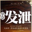 學會發泄 學會發泄