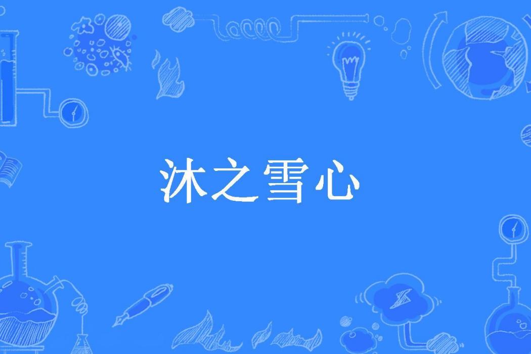 沐之雪心