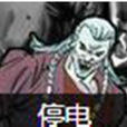 停電(漫威漫畫反派人物) 停電(漫威漫畫反派人物)