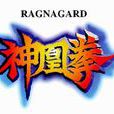 神凰拳 神凰拳