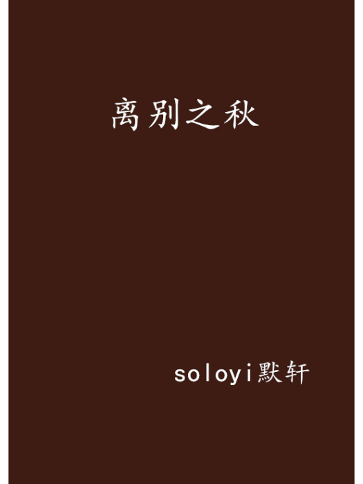 離別之秋 離別之秋