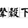 輦轂下 輦轂下