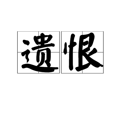 遺恨(漢語辭彙)