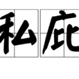私庇 私庇