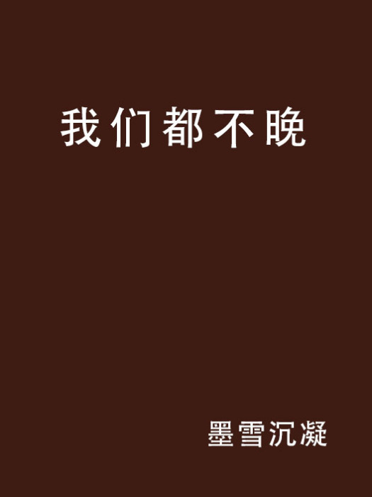 我們都不晚 我們都不晚