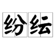 紛紜(漢語詞語) 紛紜(漢語詞語)