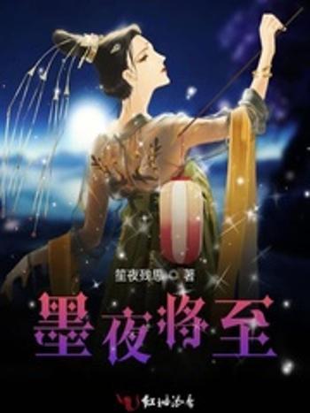 墨夜將至