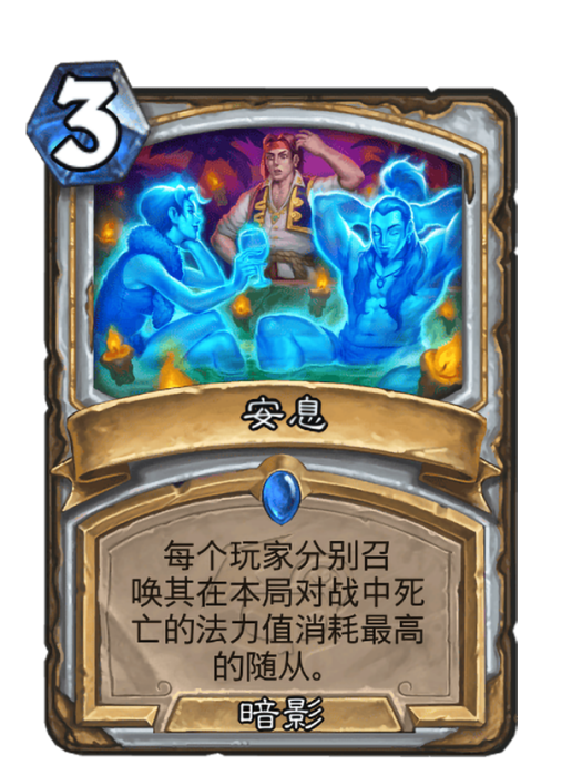 安息(卡牌遊戲《爐石傳說》中的卡牌)