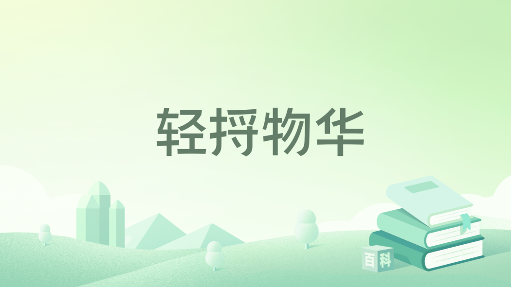 輕捋物華 輕捋物華