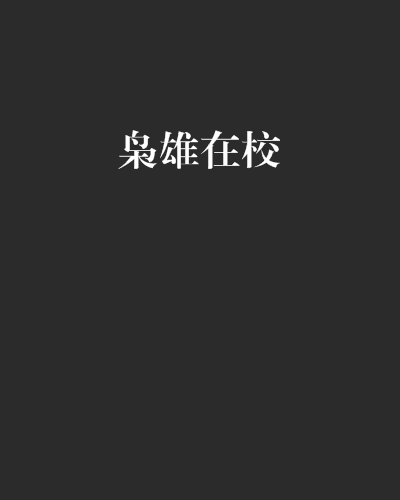 梟雄在校 梟雄在校