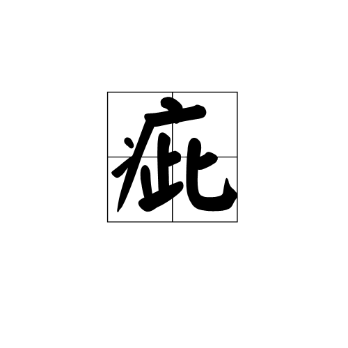 疵(漢字)