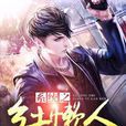 系統之鄉土懶人(系統之懶人) 系統之鄉土懶人(系統之懶人)