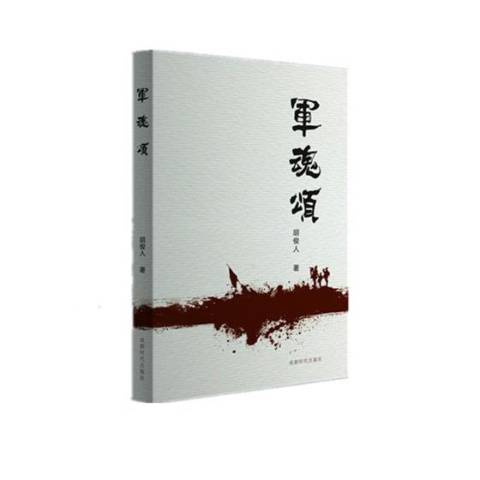 軍魂頌(2017年成都時代出版社出版的圖書) 軍魂頌(2017年成都時代出版社出版的圖書)