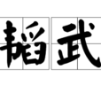 文韜武韜 文韜武韜