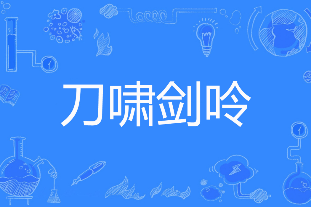 刀嘯劍呤 刀嘯劍呤
