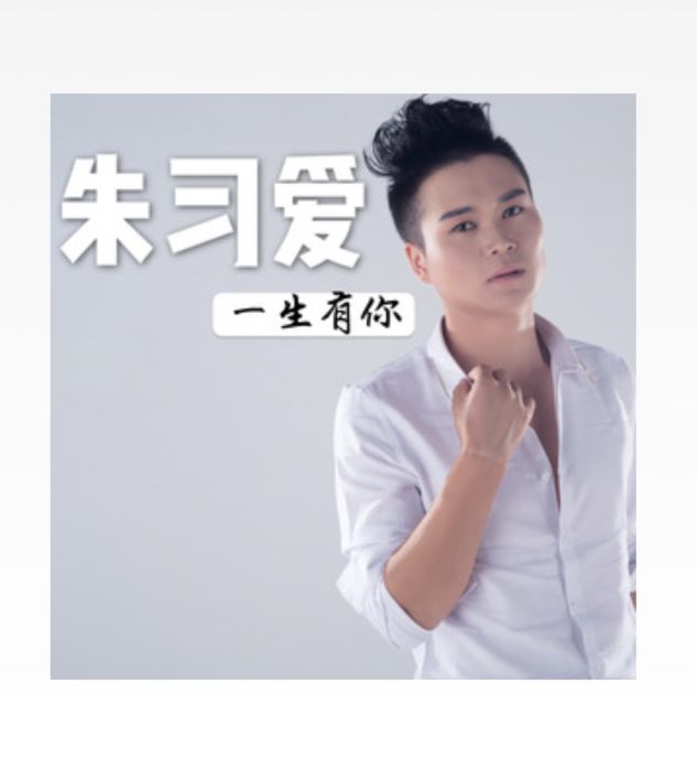 一生有你(朱習愛演唱歌曲) 一生有你(朱習愛演唱歌曲)