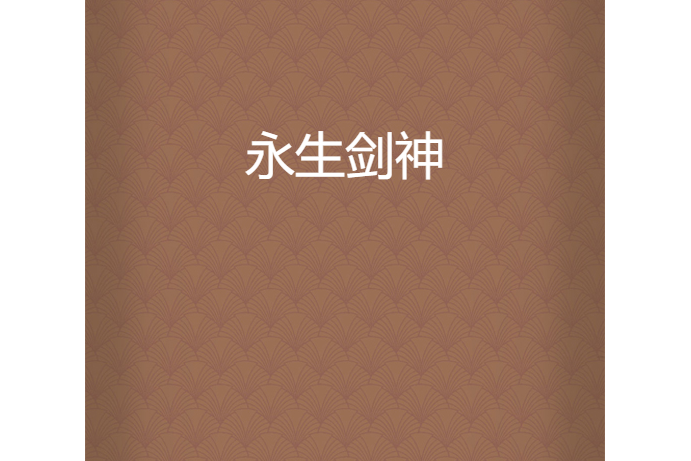 永生劍神 永生劍神