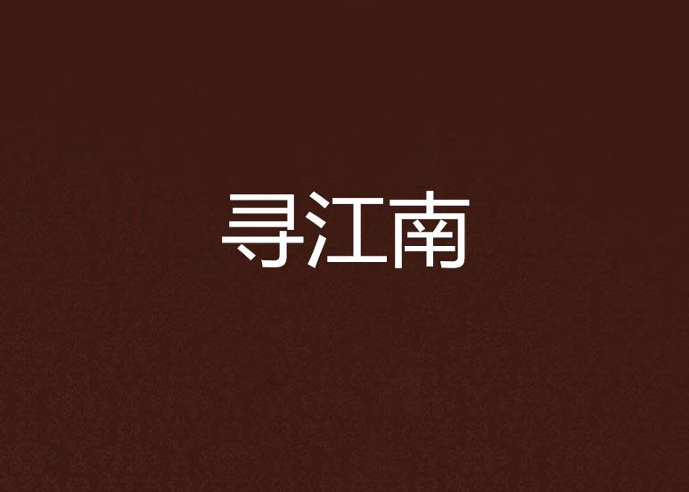 尋江南