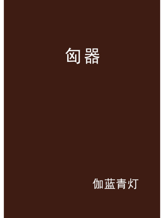 匈器 匈器