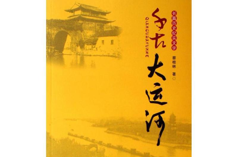 千古大運河(蔡桂林寫作的一部史實文學著作) 千古大運河(蔡桂林寫作的一部史實文學著作)