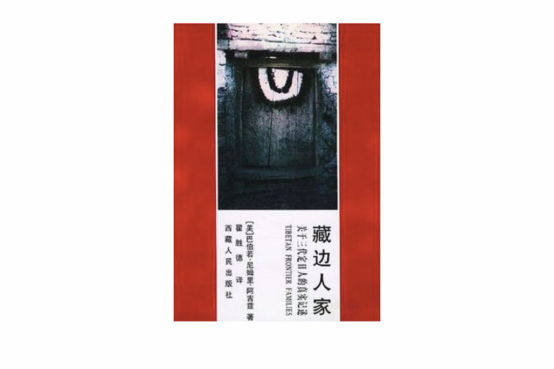 藏邊人家