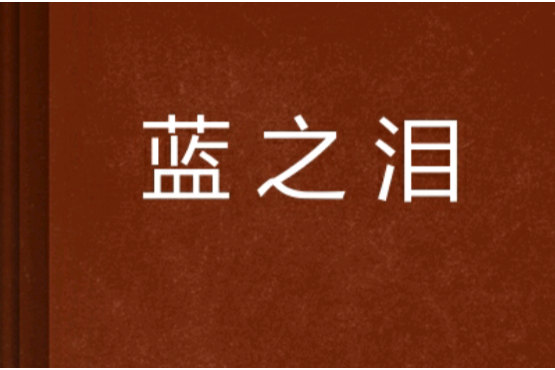 藍之淚(流夏鈴創作的網路小說) 藍之淚(流夏鈴創作的網路小說)
