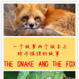 同一版本兩個故事之蛇和狐狸