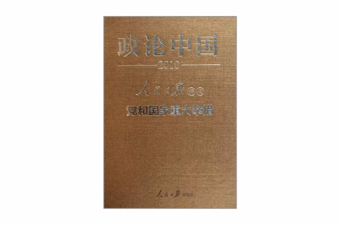 政論中國2010 政論中國2010