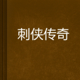 刺俠傳奇