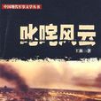 叱吒風雲(王林所著小說) 叱吒風雲(王林所著小說)