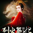 烈火魔妃 烈火魔妃