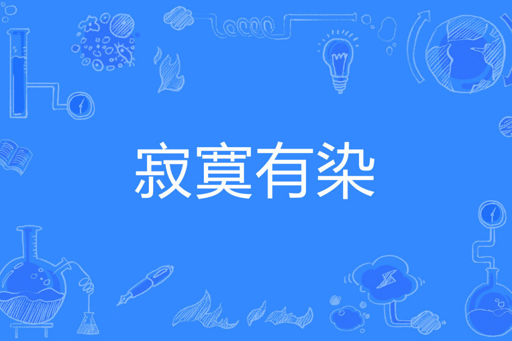 寂寞有染(淚落梓里著網路小說) 寂寞有染(淚落梓里著網路小說)
