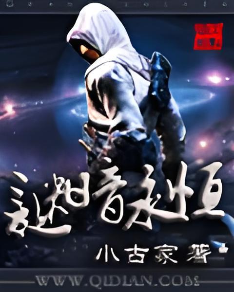謎暗永恆 謎暗永恆
