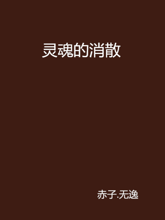 靈魂的消散 靈魂的消散