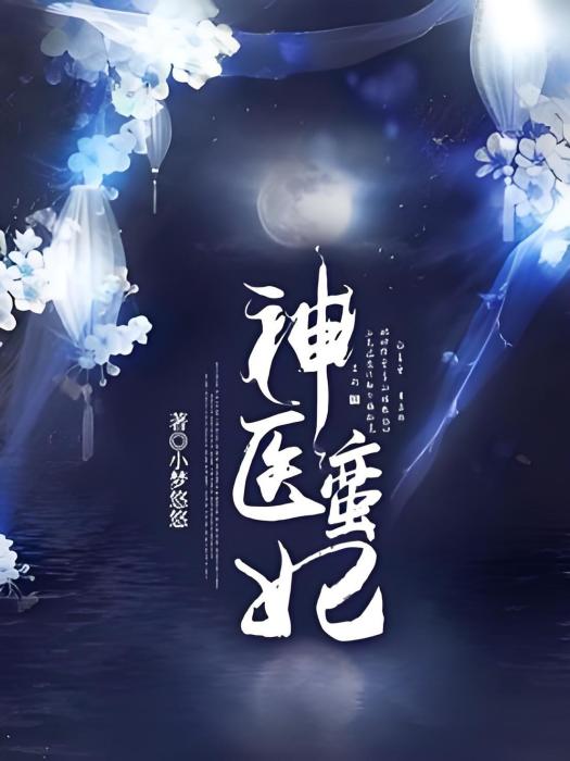 神醫蠻妃 神醫蠻妃