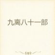 九離八十一部 九離八十一部