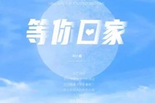 等你回家(劉小磊(劉洋)演唱歌曲) 等你回家(劉小磊(劉洋)演唱歌曲)