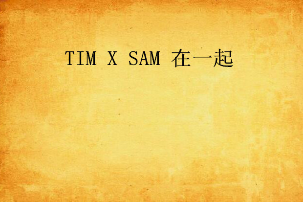 TIM X SAM 在一起 TIM X SAM 在一起