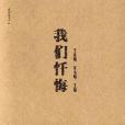 我們懺悔 我們懺悔