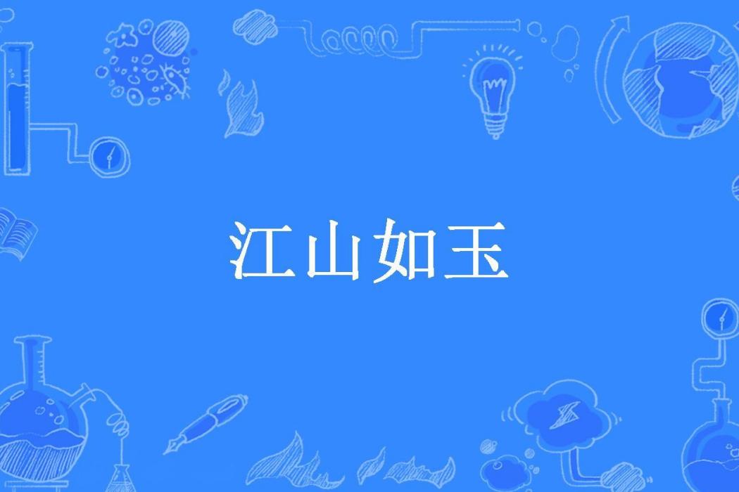 江山如玉(夜隨笙歌所著小說) 江山如玉(夜隨笙歌所著小說)