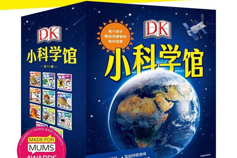 DK 小科學館 DK 小科學館