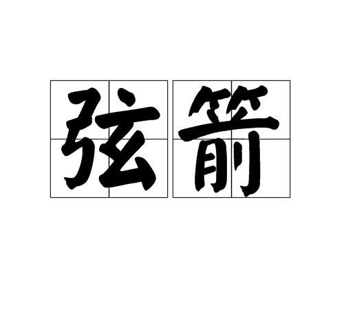 弦箭 弦箭