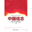 中國信念 中國信念