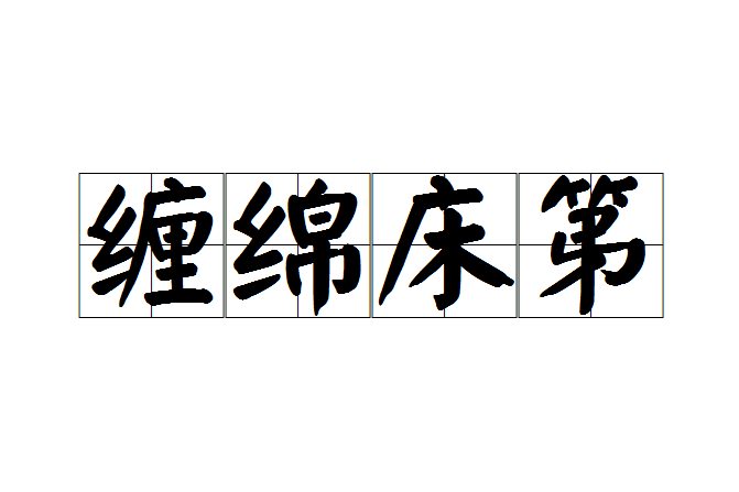 纏綿床第 纏綿床第