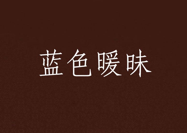 藍色暖昧 藍色暖昧