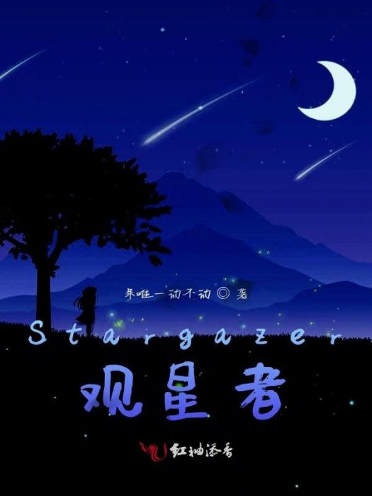 Stargazer觀星者 Stargazer觀星者