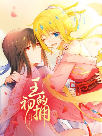 王的初擁 王的初擁