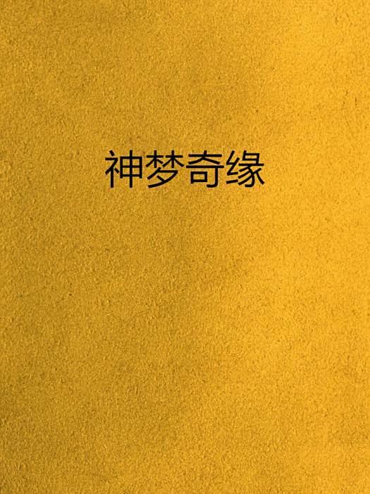 神夢奇緣
