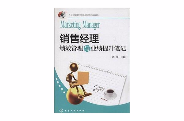 銷售經理績效管理與業績提升筆記