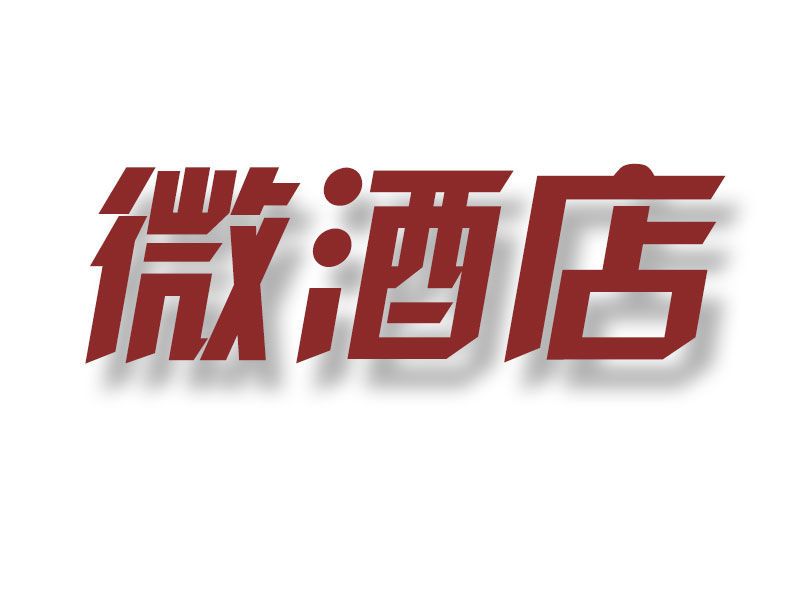 微酒店 微酒店